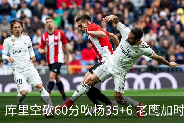 库里空砍60分吹杨35+6 老鹰加时险胜勇士4连胜