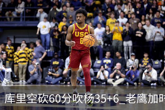 库里空砍60分吹杨35+6 老鹰加时险胜勇士4连胜