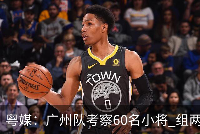 粤媒：广州队考察60名小将 组两队战中超和亚冠