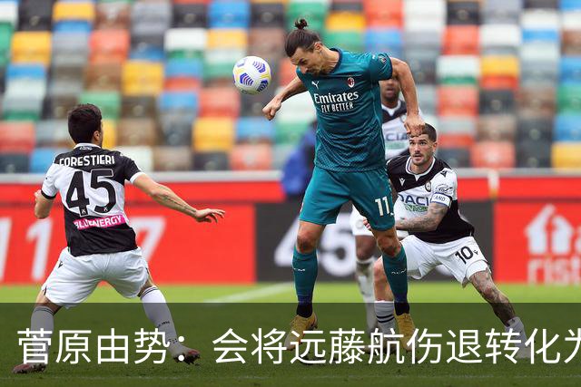 菅原由势：会将远藤航伤退转化为前进动力，夺冠将是最好的证明